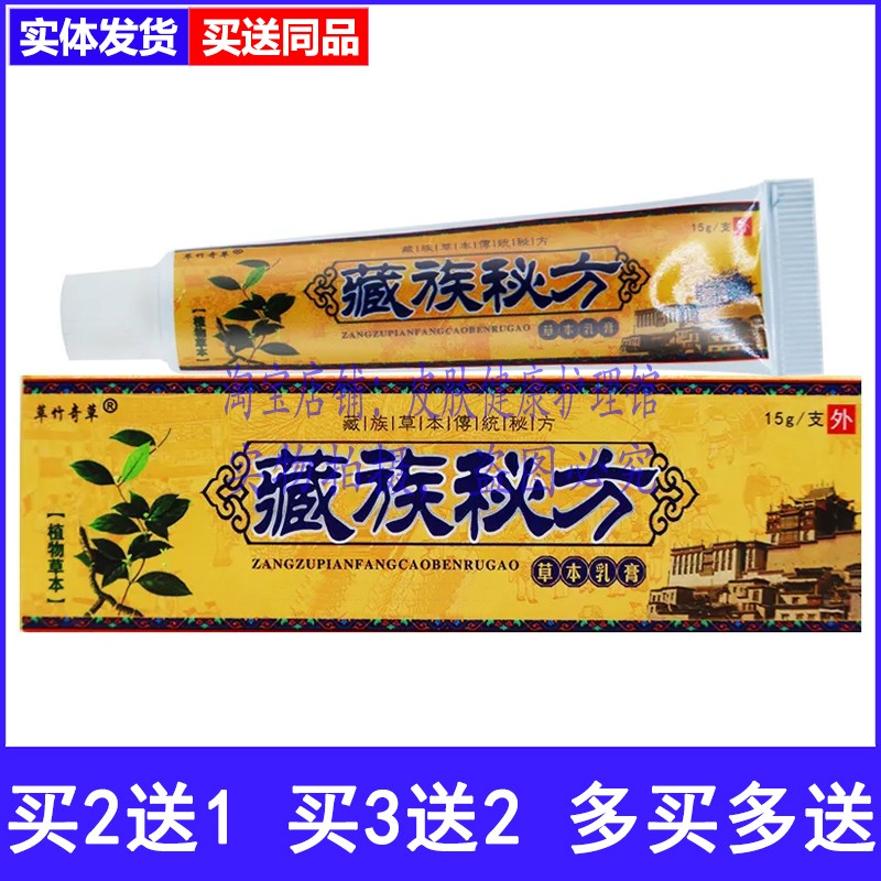 买2送1萃竹奇草藏族秘方草本乳膏