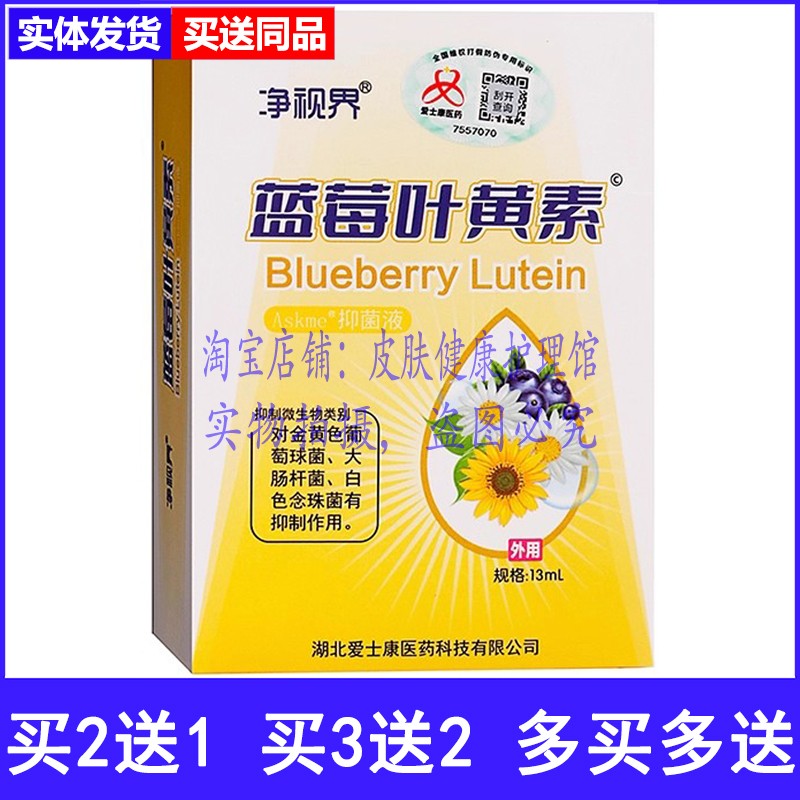 买2送1净视界蓝莓叶黄素抑菌液
