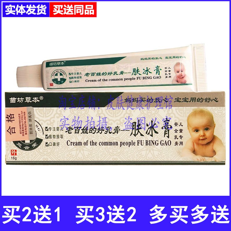 苗坊草本肤冰膏抑菌乳膏儿童型