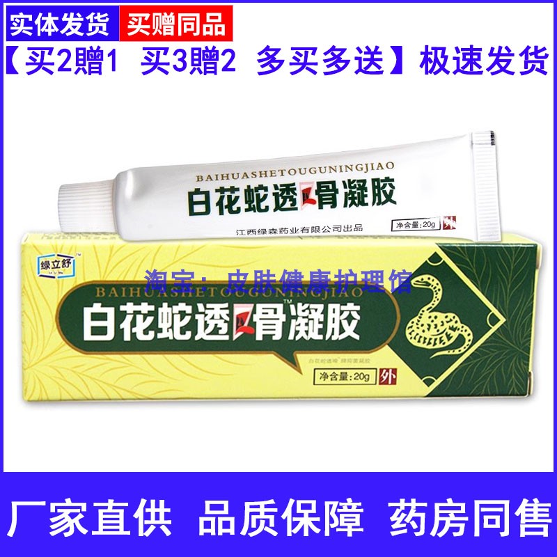 2送1 3送2正品永翔白花蛇透骨凝胶20g颈肩腰腿关节腰椎永翔百花蛇