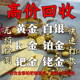 高价回收黄金彩金铂金990白银925首饰足金999k金饰品以及工业废料