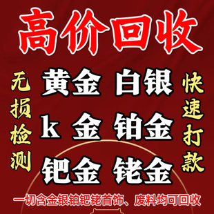 高价回收白银925足金999黄金铂金990首饰k金彩金饰品以及工业废料