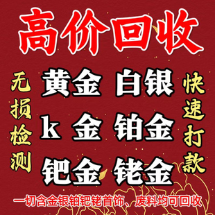 高价回收白银925足金999黄金k金铂金990首饰彩金饰品以及工业废料