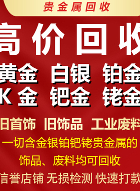 高价回收黄金925白银999足金首饰990铂金k金彩金饰品以及工业废料