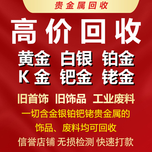 高价回收黄金925白银999足金首饰990铂金k金彩金饰品以及工业废料
