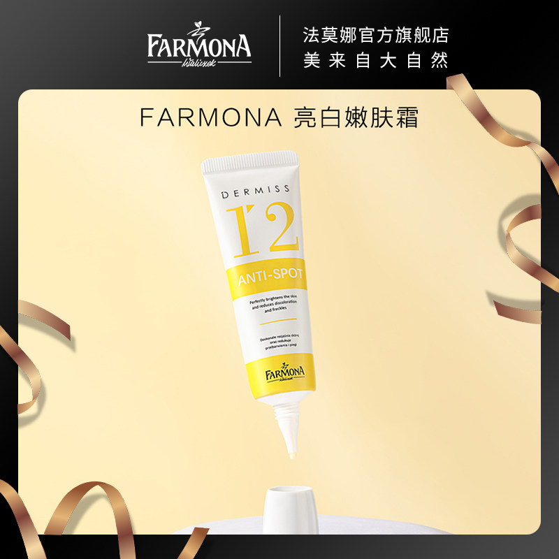 波兰进口dermiss法莫娜12号速效亮白嫩肤霜30g