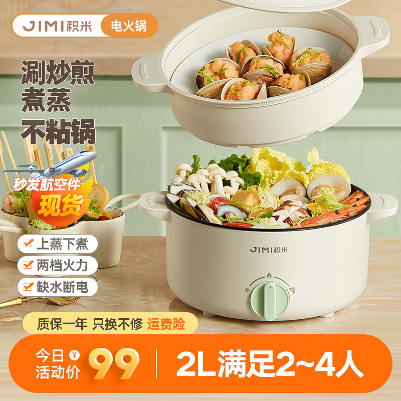 积米2L电火锅多功能锅家用料理蒸煮炒一体锅宿舍电热锅不粘电炒锅
