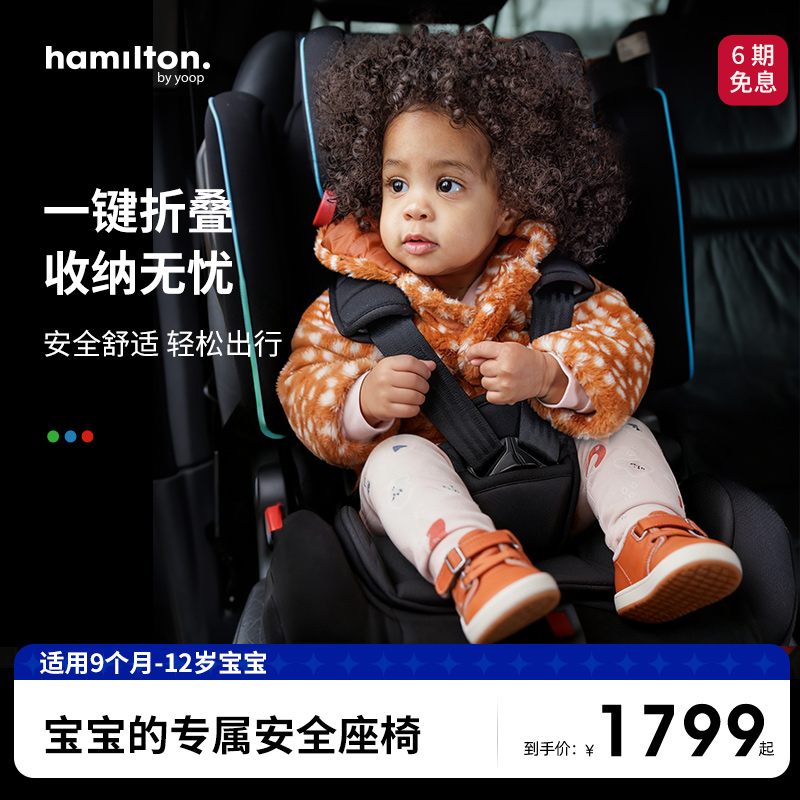 Hamilton汉弥尔敦婴儿童安全座椅汽车用宝宝车载可折叠9个月-12岁