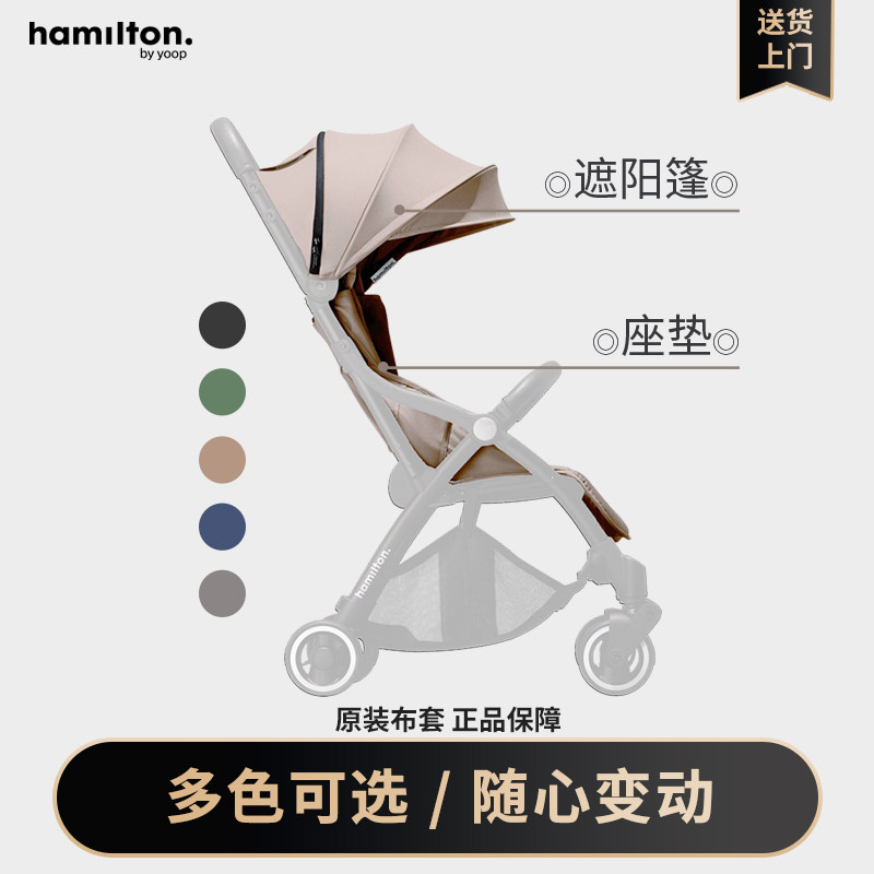 Hamilton汉弥尔敦X1Plus婴儿车推车可坐可躺备用遮阳篷座套多色