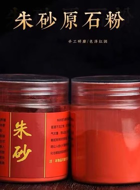 原石粉本命年朱砂书写通用