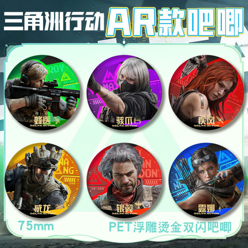 三角洲行动PET双闪浮雕镭射徽章