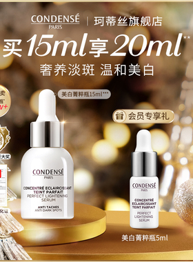 【热销精华】CONDENSE法国珂蒂丝雏菊美白菁粹瓶淡斑空姐精华液