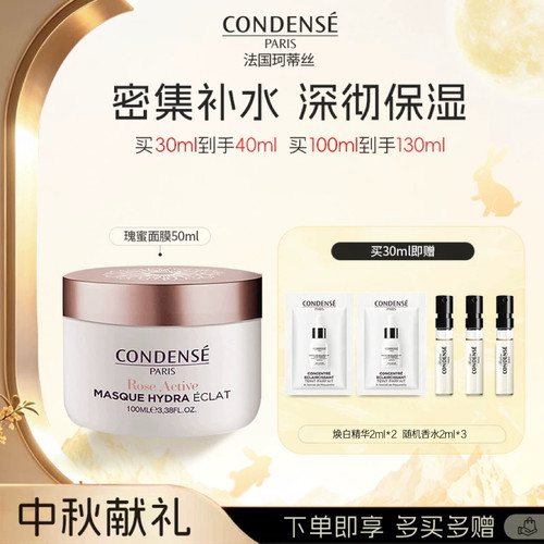 CONDENSE法国珂蒂丝瑰蜜面膜保湿
