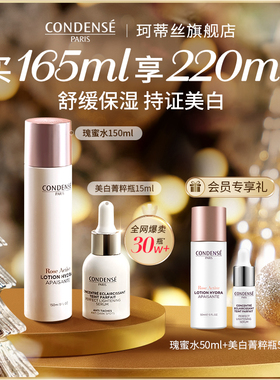 【星品CP】CONDENSE法国珂蒂丝美白菁粹瓶+瑰蜜水保湿淡斑舒缓组
