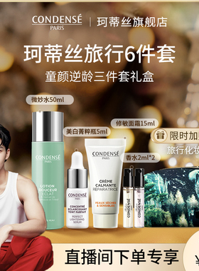 【徐老师直播专享】CONDENSE法国珂蒂丝活能微妙水旅行5件套装