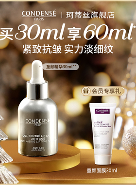 CONDENSE法国珂蒂丝童颜精华抗皱淡化细纹滋润菁纯紧致奢养精华