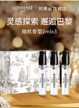 【新年礼物】CONDENSE珂蒂丝香水试香小礼盒女士香氛EDP