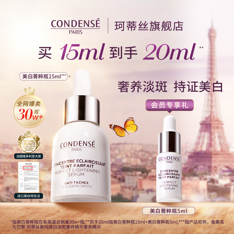 【热销精华】CONDENSE法国珂蒂丝雏菊美白菁粹瓶淡斑空姐精华液