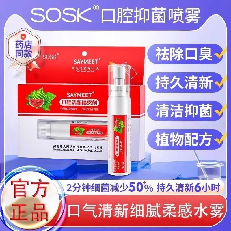SOSK口腔抑菌喷雾清新喷雾剂