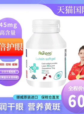 Aurora叶黄素护眼胶囊高含量45mg青少年学生进口60粒成人