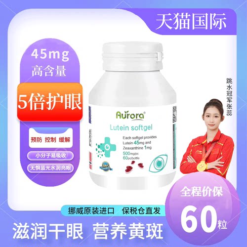 aurora叶黄素护眼胶囊瓶成人专利