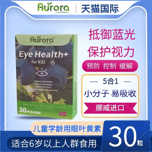Aurora挪威进口儿童蓝莓叶黄素咀嚼青少年学生护眼【临期特惠】