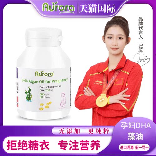 aurora孕妇藻油含量挪威进口