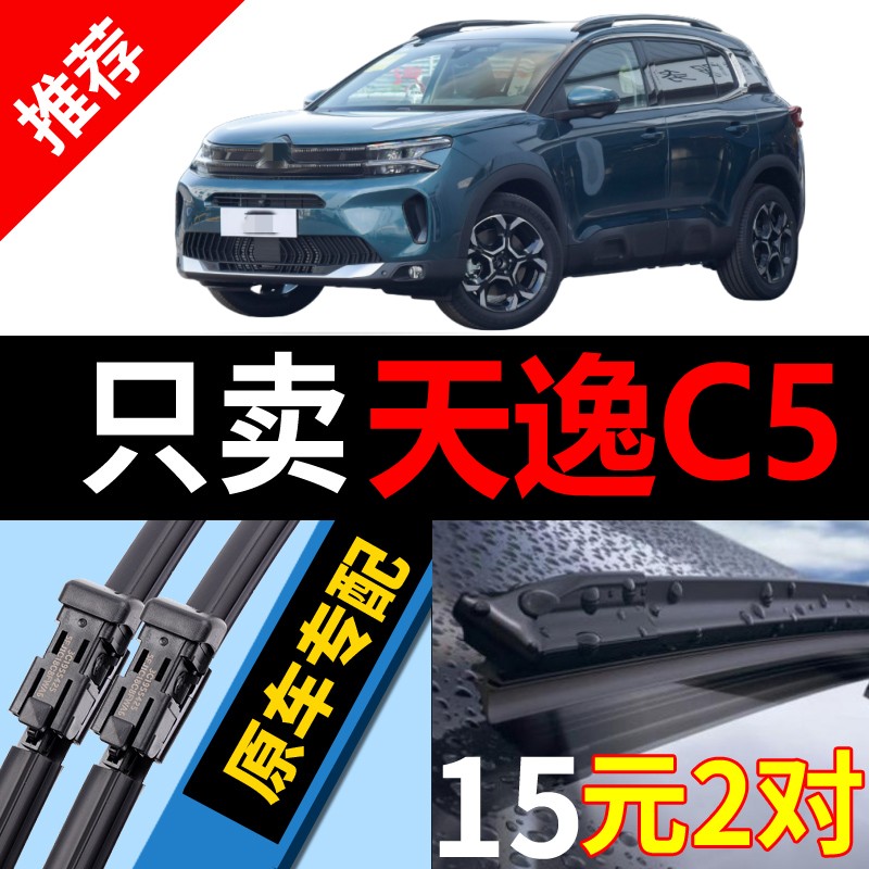 适用东风雪铁龙天逸C5雨刮器原厂原装aircross无骨专用汽车雨刷片