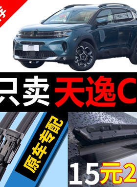 适用东风雪铁龙天逸C5雨刮器原厂原装aircross无骨专用汽车雨刷片