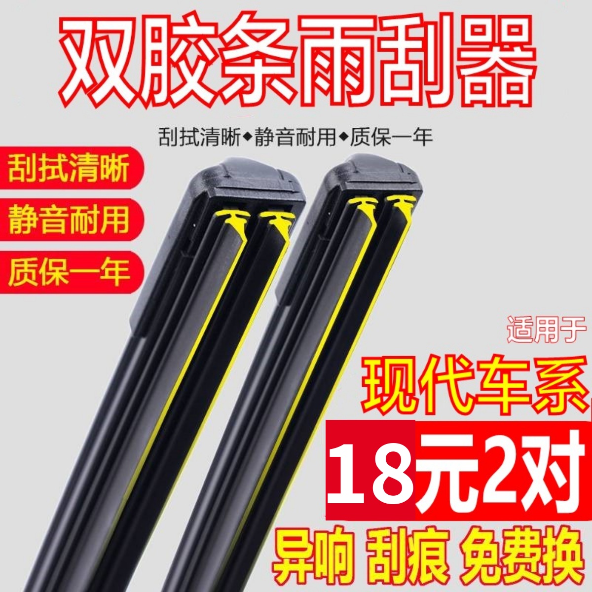 [双胶条]现代车系雨刮器原厂原装