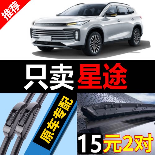 [原装品质]星途雨刮器干净静音