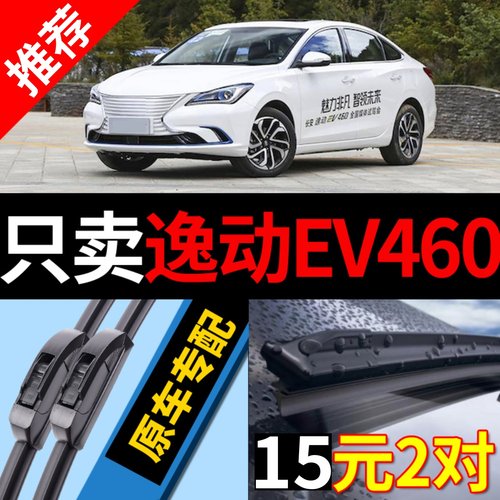 原厂]长安逸动EV460雨刮器新能源
