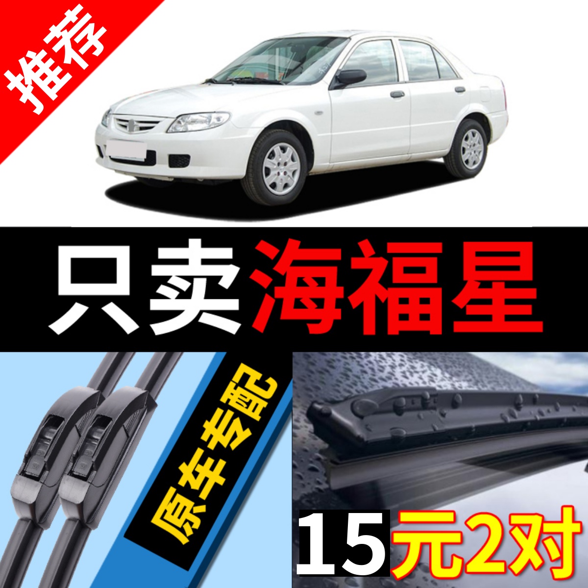 [原厂原装]海马海福星雨刮器静音