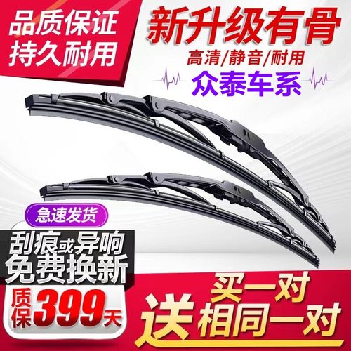 [原厂原装]众泰车系雨刮器静音