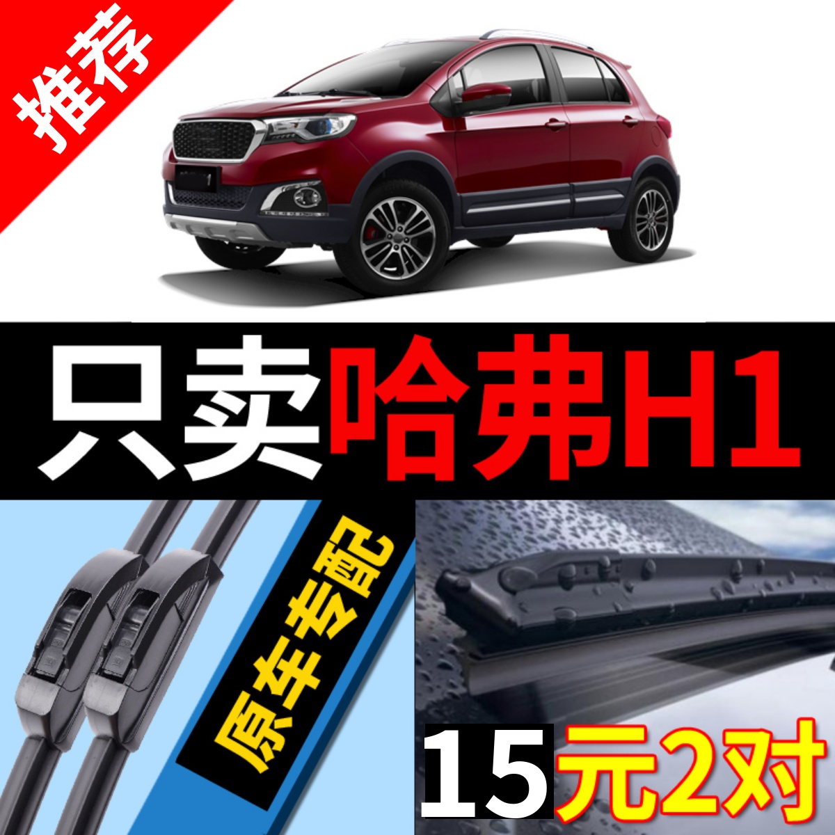 [原厂原装]哈弗H1雨刮器干净静音