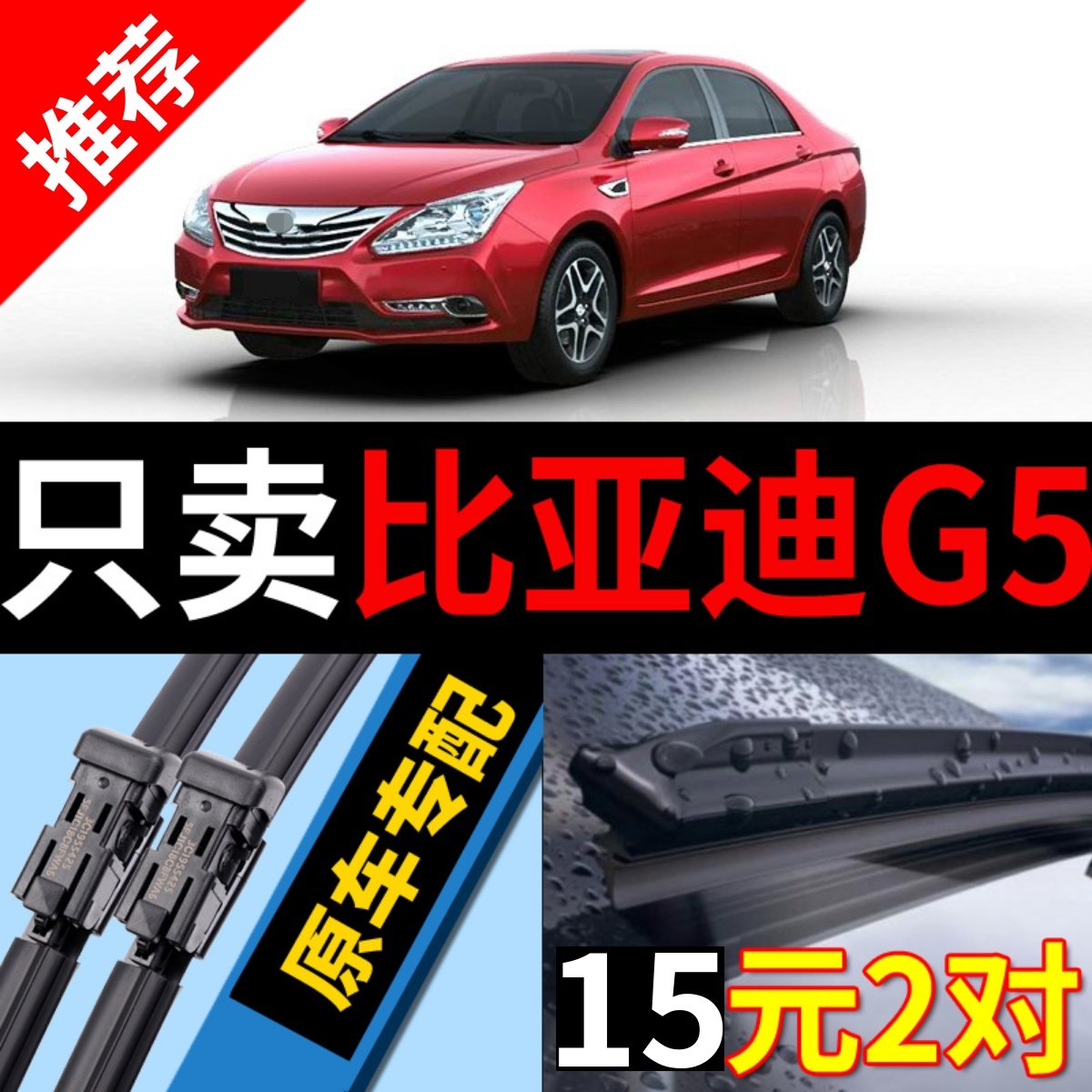 [原厂原装]比亚迪G5雨刮器静音