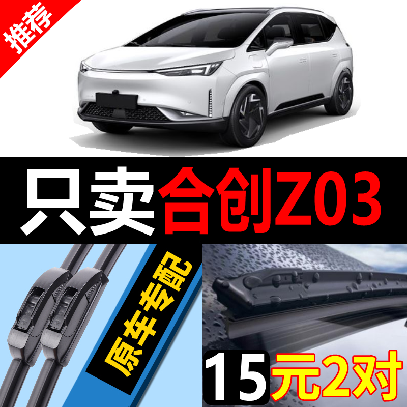[原厂原装]合创Z03雨刮器静音