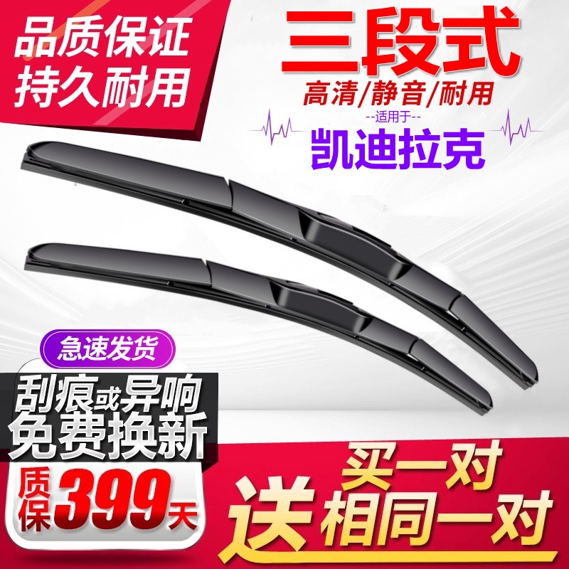 [三段式]凯迪拉克雨刷器买一送一