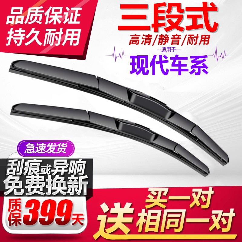 [原厂原装]现代三段式雨刮器静音