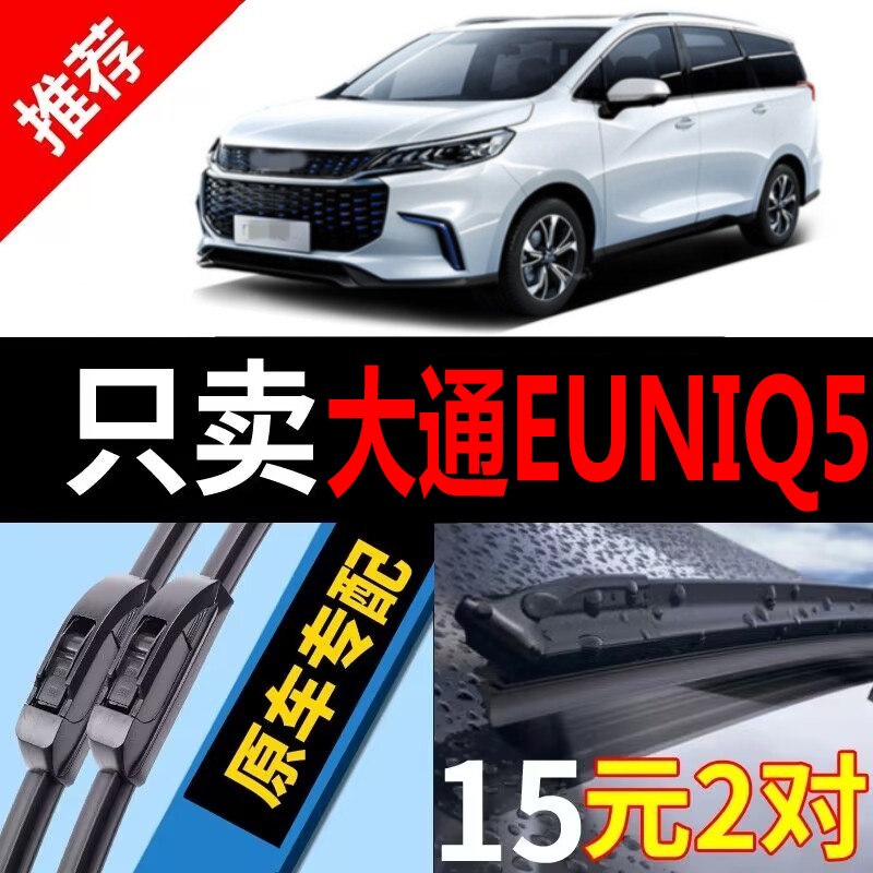 [原厂原装]大通EUNIQ5雨刮器静音