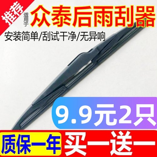 众泰车系后雨刮器原厂原装专用
