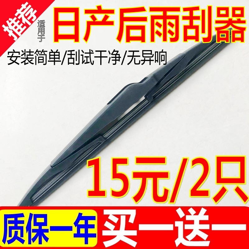 适用日产新骐达后雨刮器骊威奇骏原厂楼兰逍客骏逸后窗原装雨刷