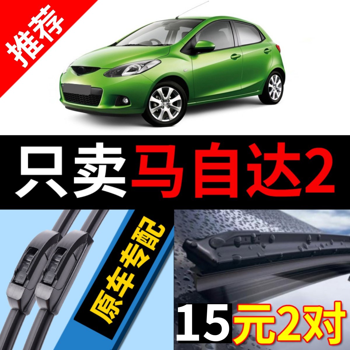 适用马自达2劲翔雨刮器原厂原装08款12年专用MAZDA2无骨雨刷条片