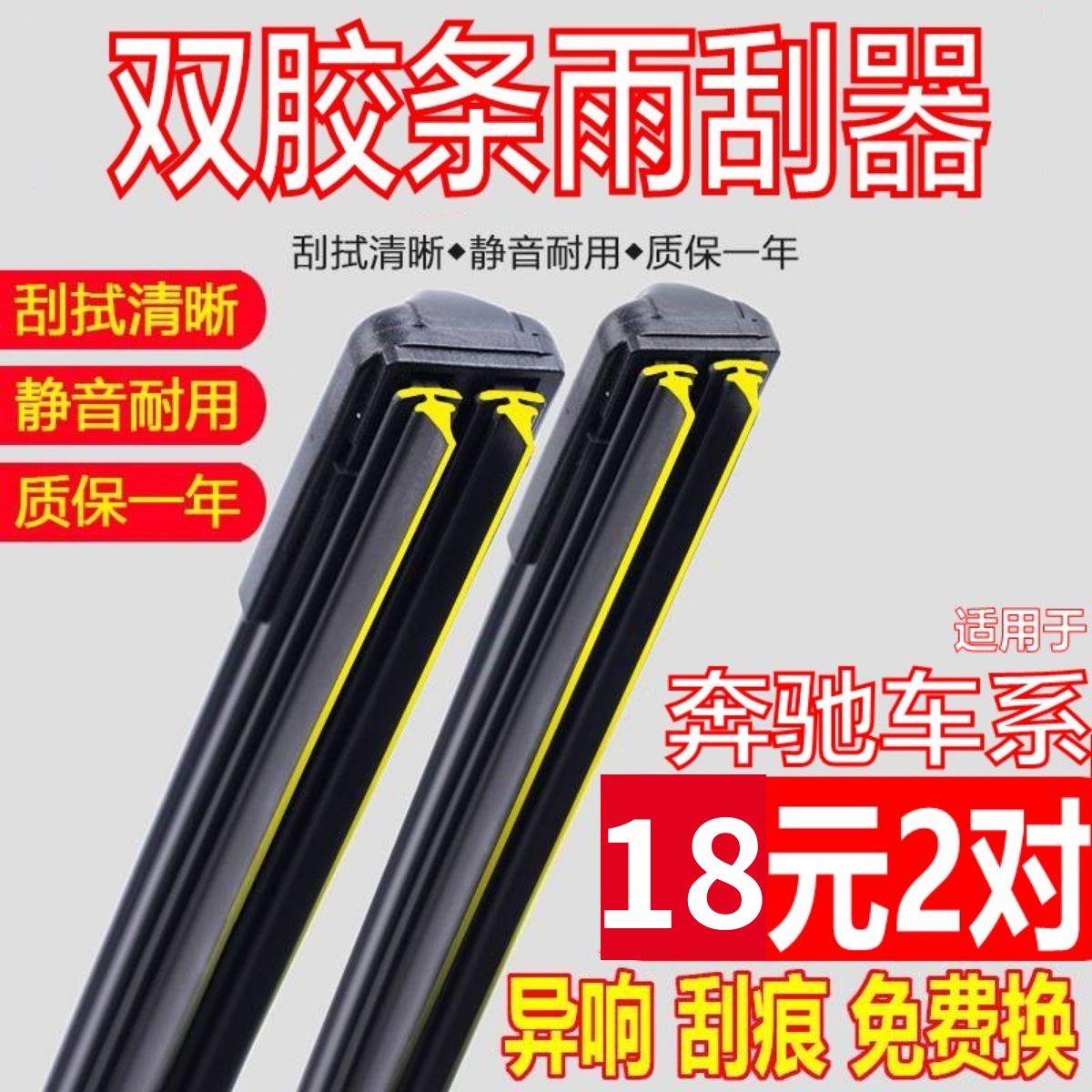 [双胶条]奔驰车系原厂雨刮器原装