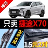 适用捷途X70雨刮器原装 原厂plus汽车x70m无骨x70s静音coupe雨刷片