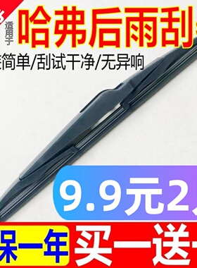 适用长城哈弗H6后雨刮器H1/H2S/M2/H4/H5/H7原厂M4后窗m6雨刷片h8