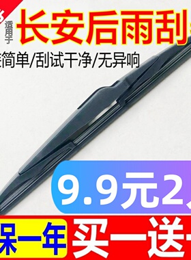 适用长安CS75后雨刮器原厂悦翔逸动xt奔奔CS55后窗CS35plus雨刷片