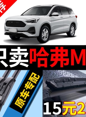 适用哈弗M6雨刮器原厂原装21哈佛17款PLUS专用19汽车无骨前雨刷片