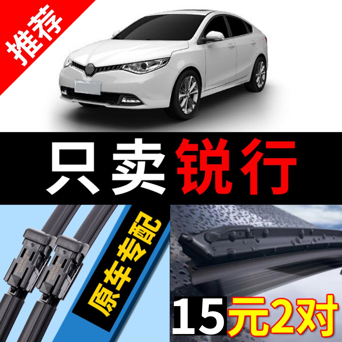 名爵锐行雨刮器GT原厂原装干净