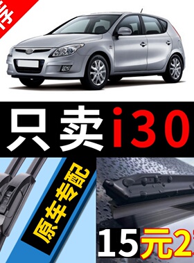 适用现代i30雨刮器原装原厂2009专用07款10年汽车无骨I30雨刷条片